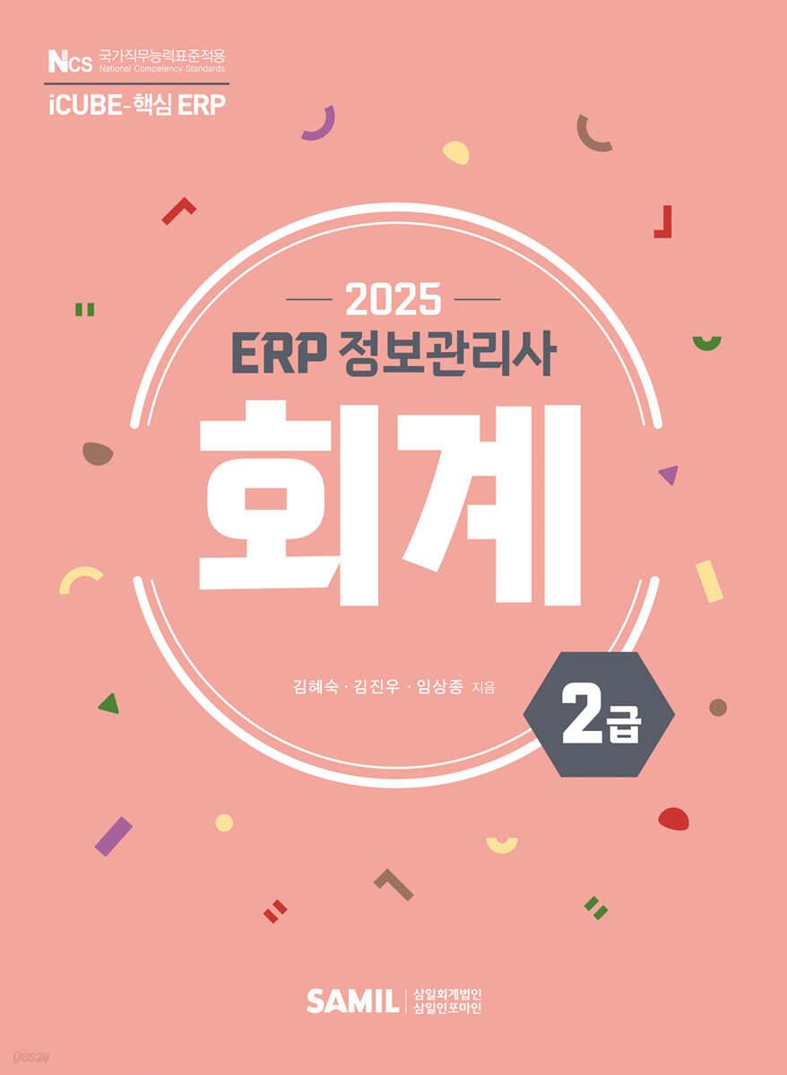 2025 ERP 정보관리사 회계 2급