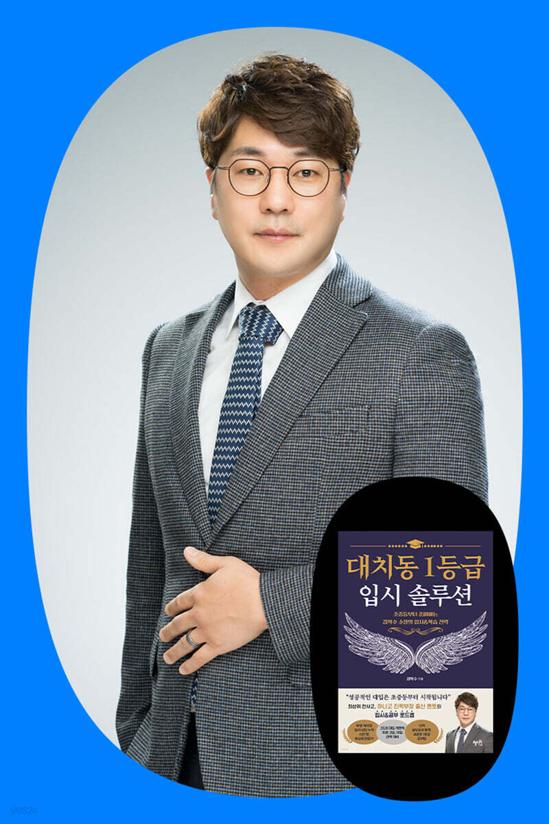 『대치동 1등급 입시 솔루션』 김학수 저자 북토크