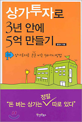 상가투자로 3년 안에 5억 만들기