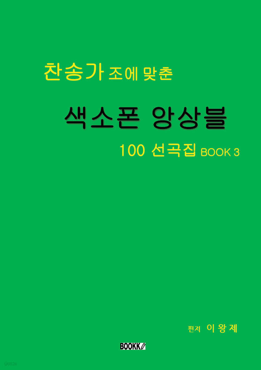 찬송가 조에 맞춘 색소폰 앙상블 100 선곡집 BOOK 3