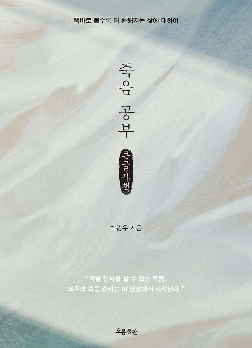 죽음 공부 (큰글자책)