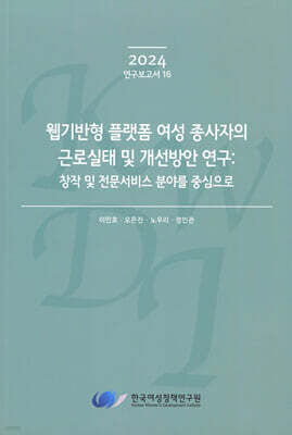 웹기반형 플랫폼 여성 종사자의 근로실태 및 개선방안 연구 : 창작 및 전문서비스 분야를 중심으로
