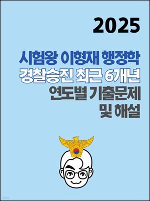 [단독] 2025 시험왕 이형재 행정학 경찰승진 최근 6개년 연도별 기출문제 및 해설