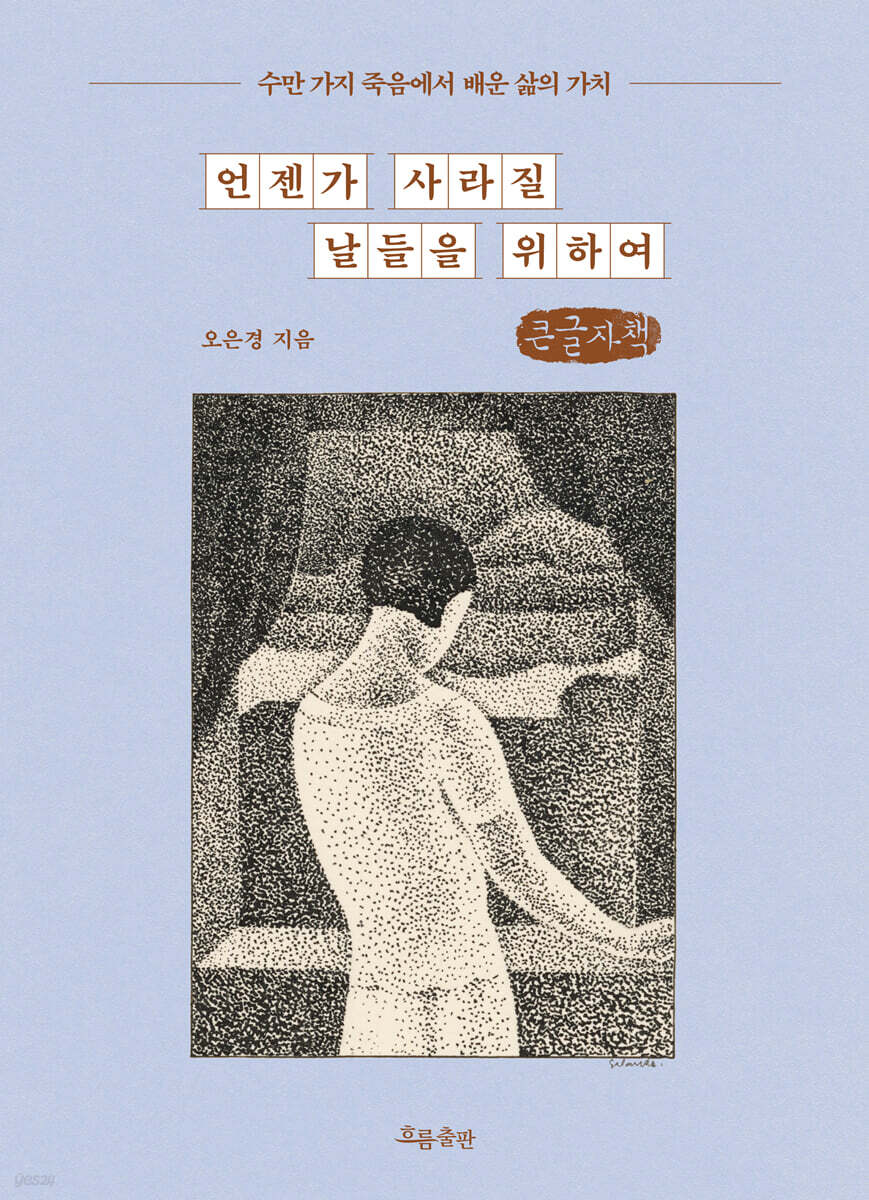 언젠가 사라질 날들을 위하여 (큰글자책)