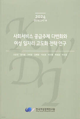 사회서비스 공급주체 다변화와 여성 일자리 고도화 전략 연구