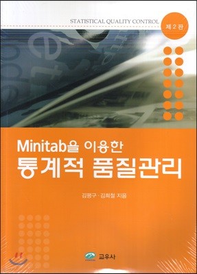 MINITAB을 이용한 통계적 품질관리