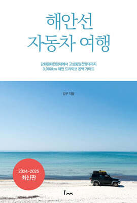 해안선 자동차 여행
