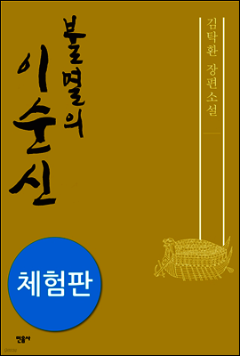 불멸의 이순신 (체험판)