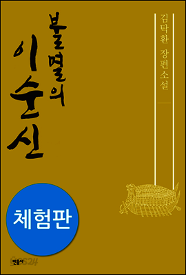 불멸의 이순신 (체험판)