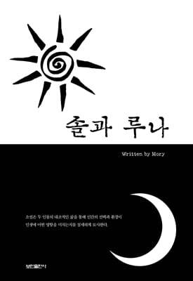 솔과 루나