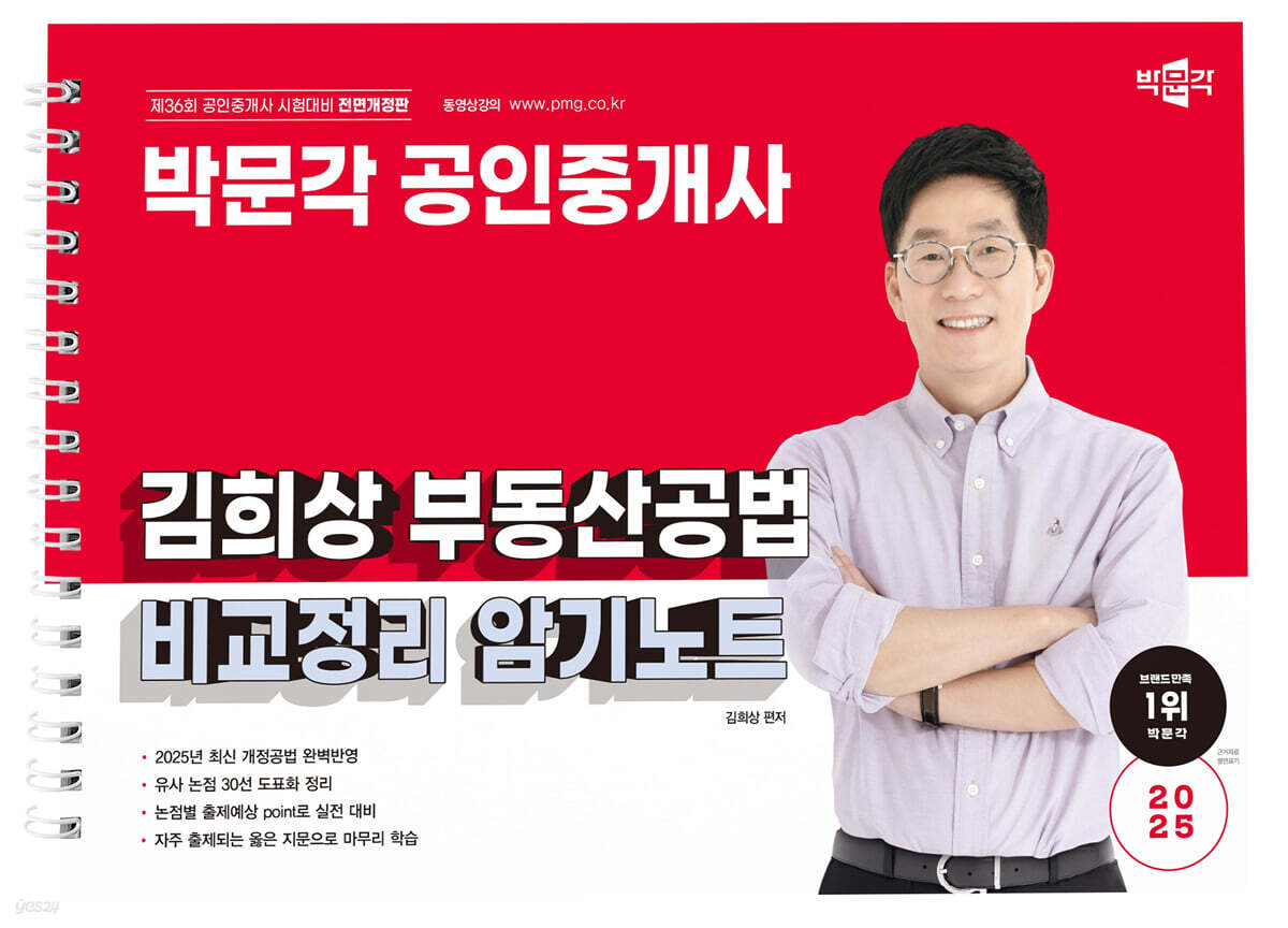2025 박문각 공인중개사 김희상 부동산공법 비교정리 암기노트