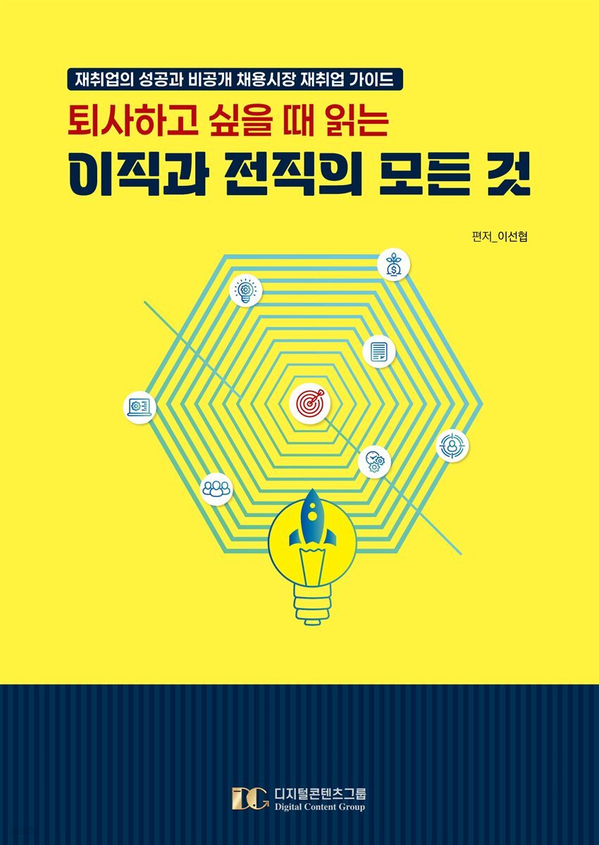 퇴사하고 싶을 때 읽는 이직과 전직의 모든 것
