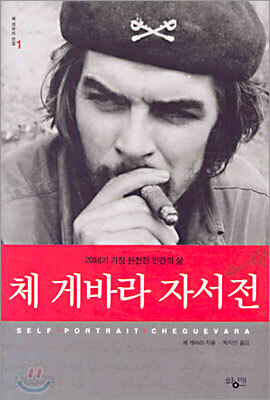 체 게바라 자서전