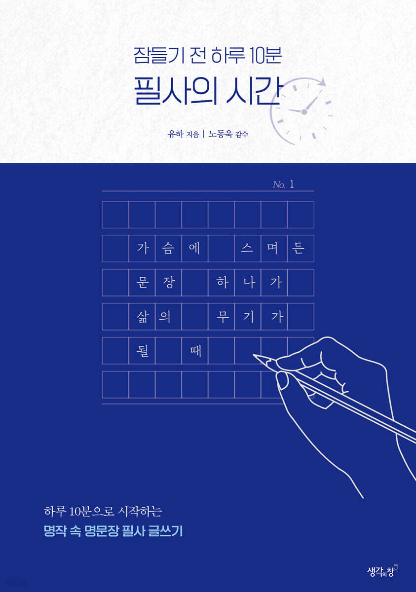 잠들기 전 하루 10분 필사의 시간