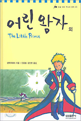 어린 왕자 외