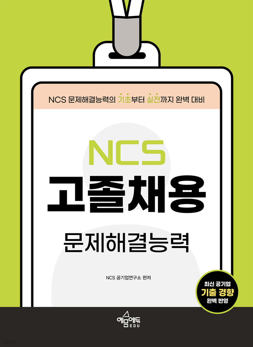 고졸채용 NCS 문제해결능력