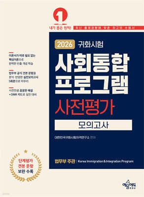 2026 귀화시험 사회통합프로그램 사전평가 모의고사