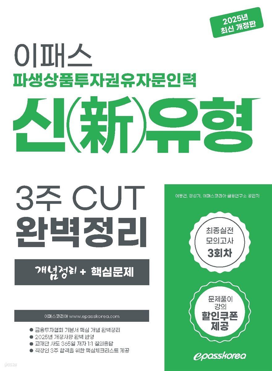 2025 이패스 파생상품투자권유자문인력 신유형 3주 CUT 완벽정리 (개념정리+핵심문제)