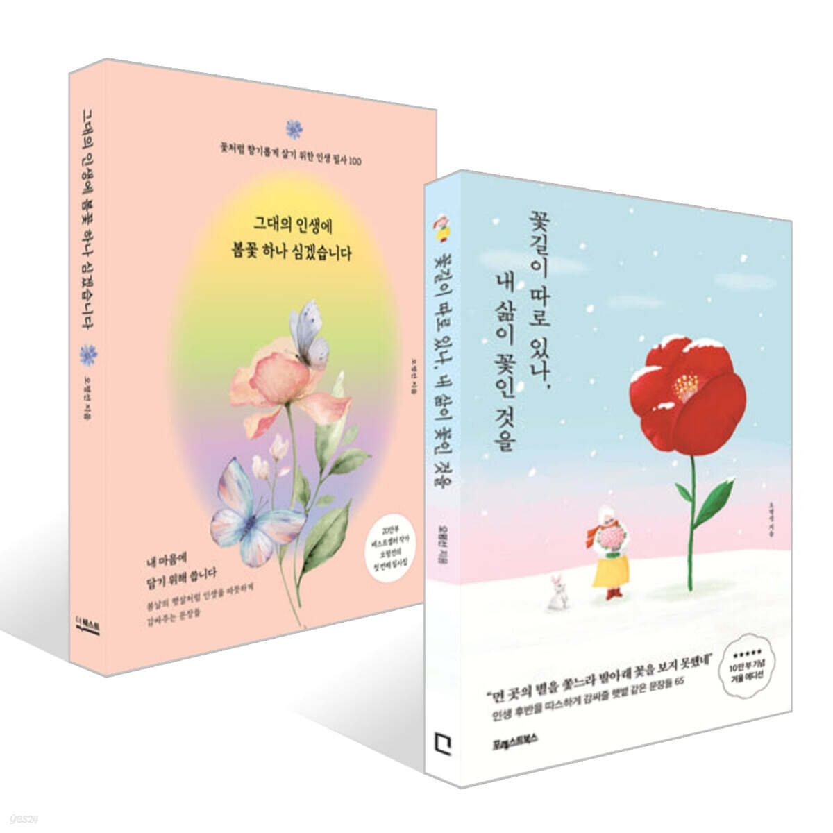 꽃길이 따로 있나, 내 삶이 꽃인 것을 + 그대의 인생에 봄꽃 하나 심겠습니다 세트