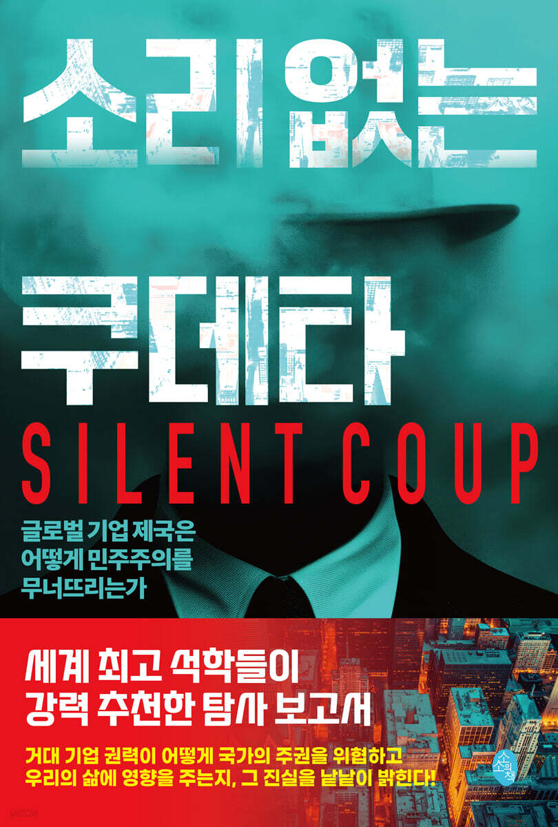 소리 없는 쿠데타
