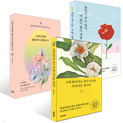 그대 늙어가는 것이 아니라 익어가는 것이다 + 꽃길이 따로 있나, 내 삶이 꽃인 것을 + 그대의 인생에 봄꽃 하나 심겠습니다 세트