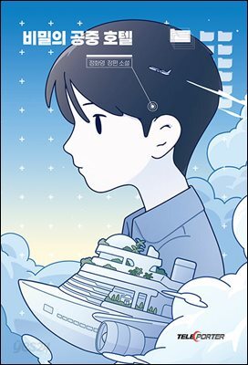비밀의 공중 호텔