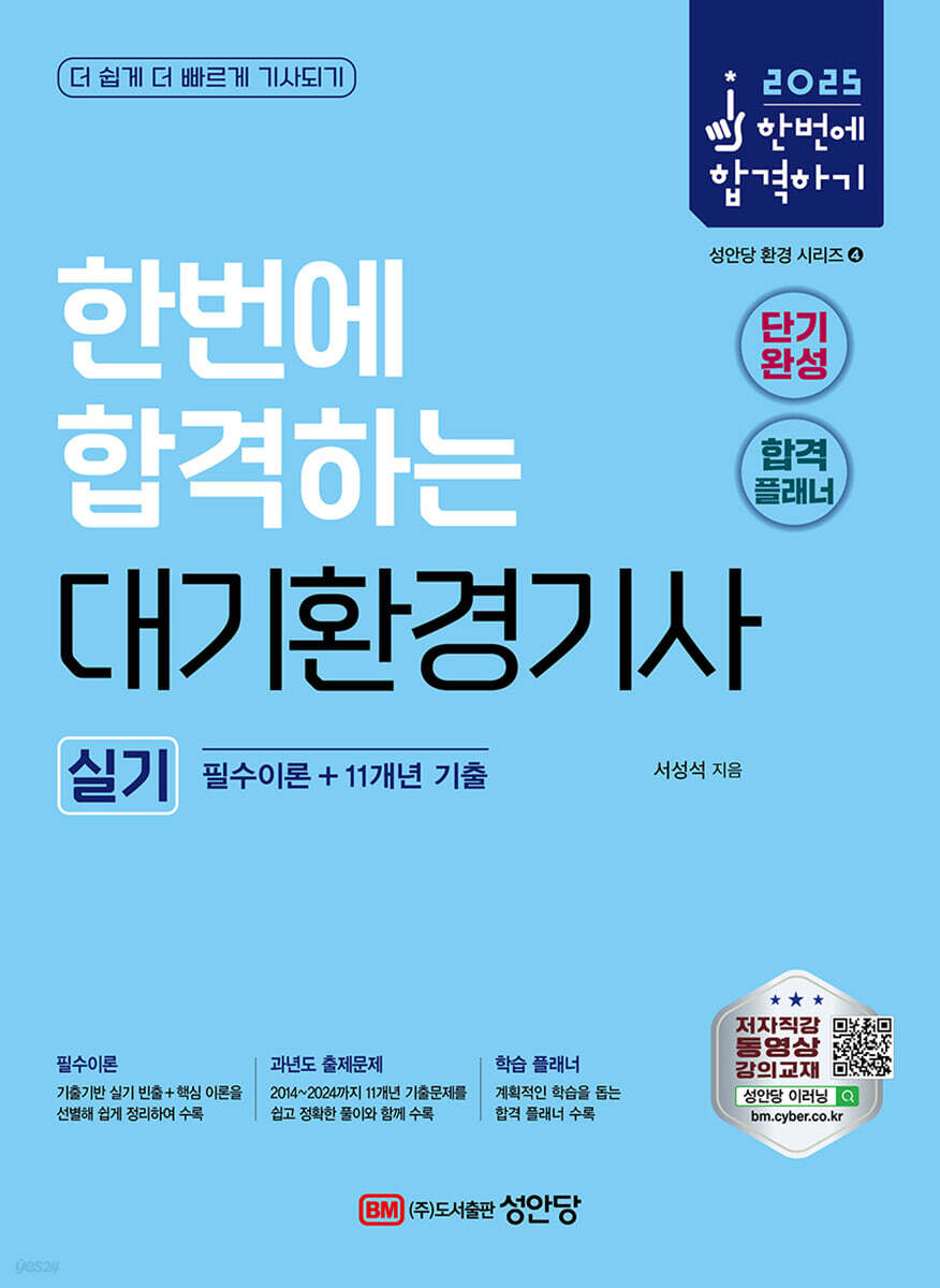 2025 한번에 합격하는 대기환경기사 실기 : 필수이론+11개년 기출