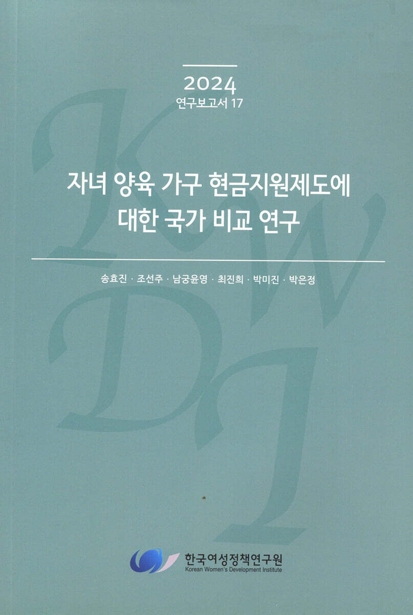 자녀 양육 가구 현금지원제도에 대한 국가 비교 연구