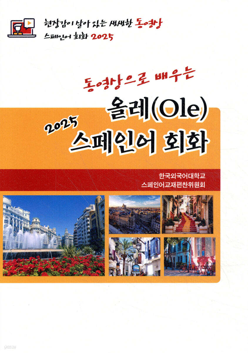 2025 올레(Ole) 스페인어 회화
