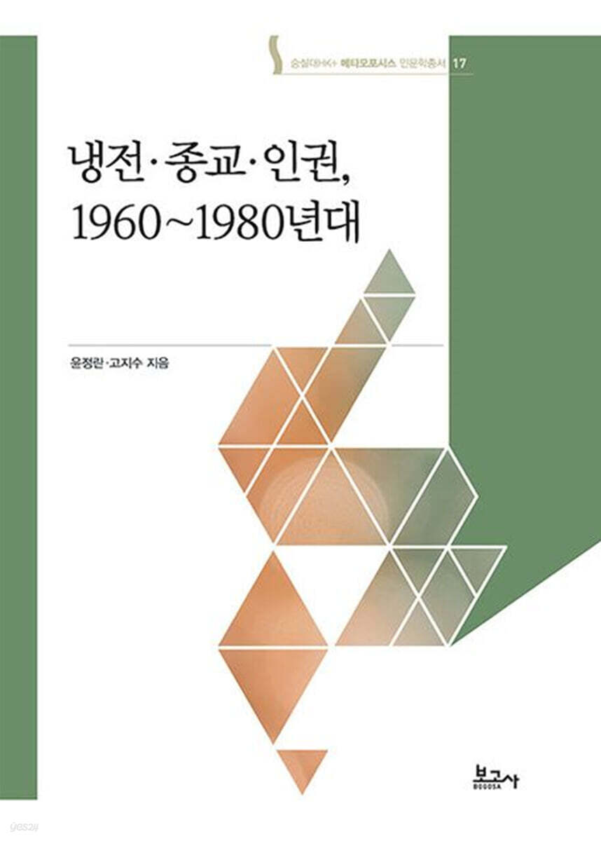 냉전 종교 인권, 1960~1980년대