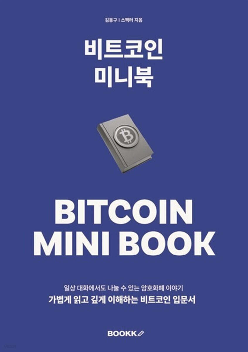 비트코인 미니북