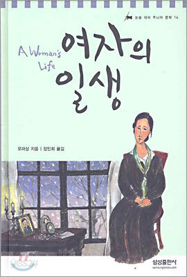여자의 일생