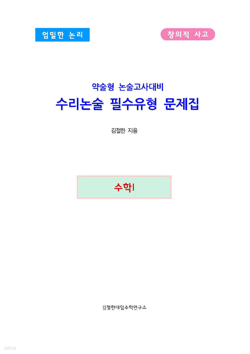 약술형 논술고사대비 수리논술 필수유형 문제집 수학1