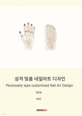 성격 맞춤 네일아트 디자인