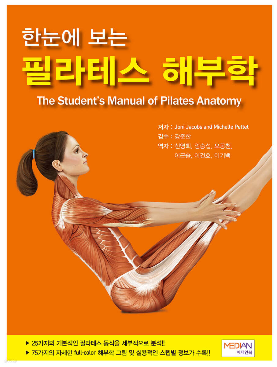 한눈에 보는 필라테스 해부학