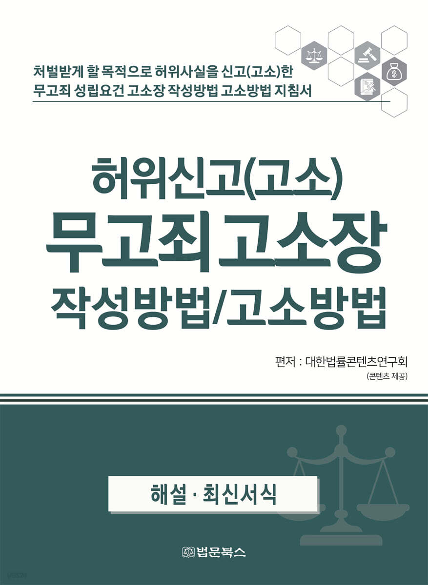 허위신고(고소) 무고죄 고소장 작성방법/고소방법