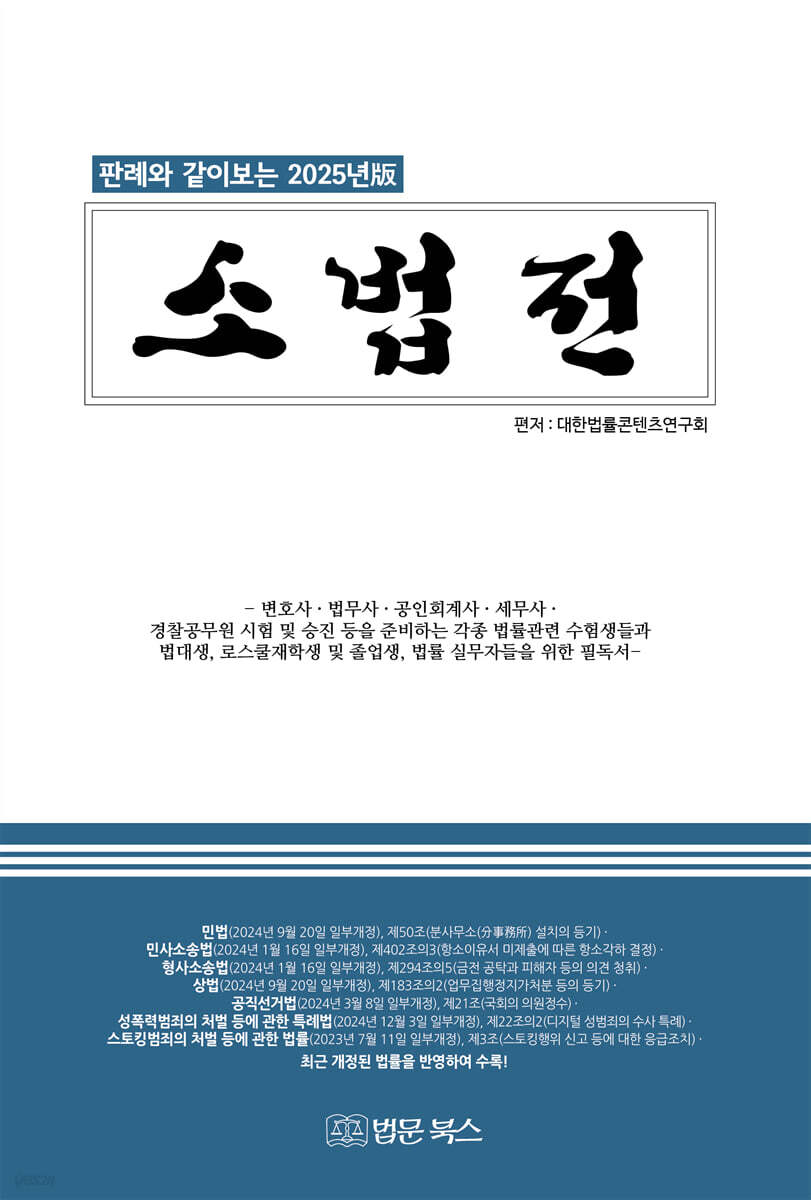 (판례와 같이보는 2025년版) 소법전