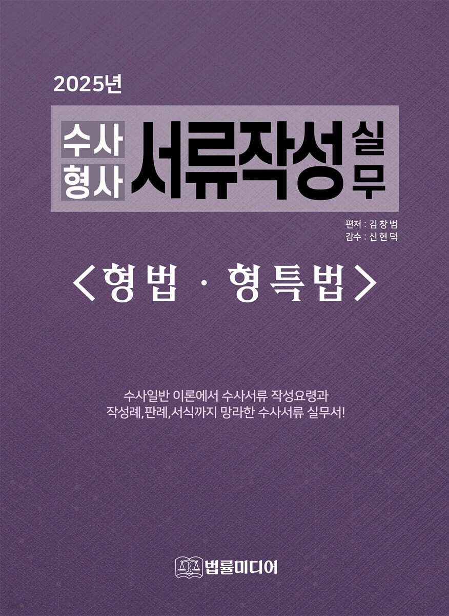(2025년 수사형사) 서류작성 실무 - 형법·형특법