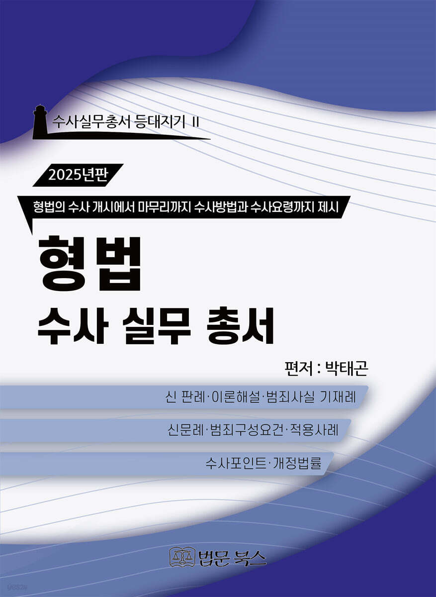 2025년 형법 수사 실무 총서