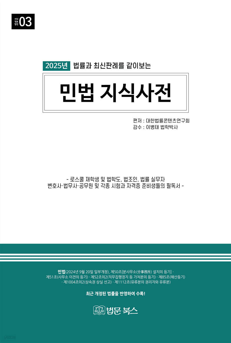 (2025년 법률과 최신판례를 같이보는) 민법 지식사전