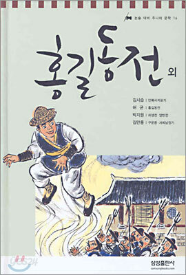 홍길동전 외