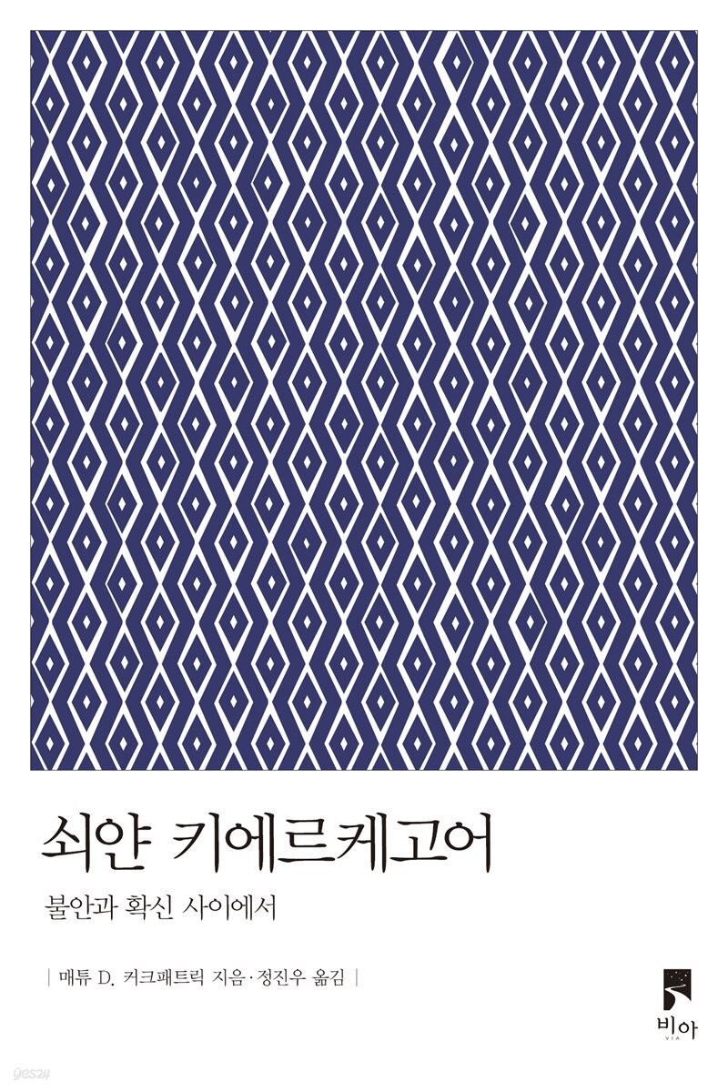 쇠얀 키에르케고어