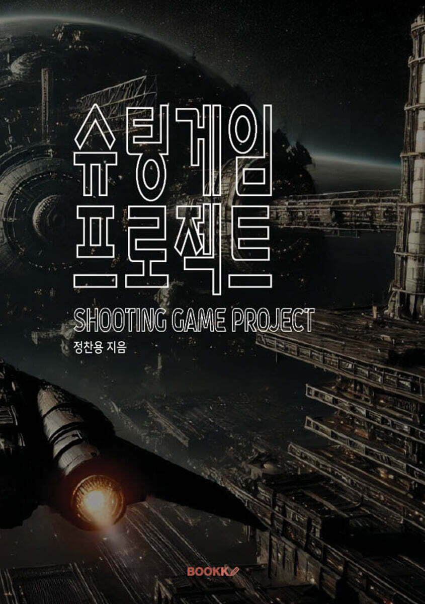슈팅 게임 프로젝트