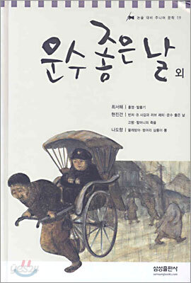 운수 좋은 날 외
