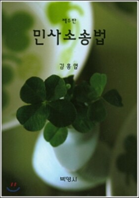 민사소송법