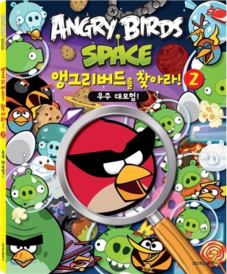 앵그리버드 앵그리버드를 찾아라! 2