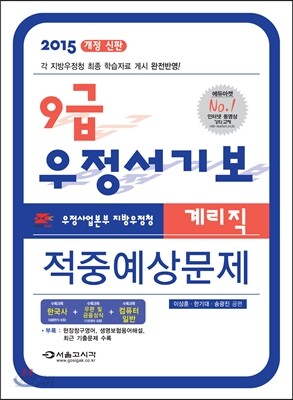 9급 우정서기보 계리직 적중예상문제