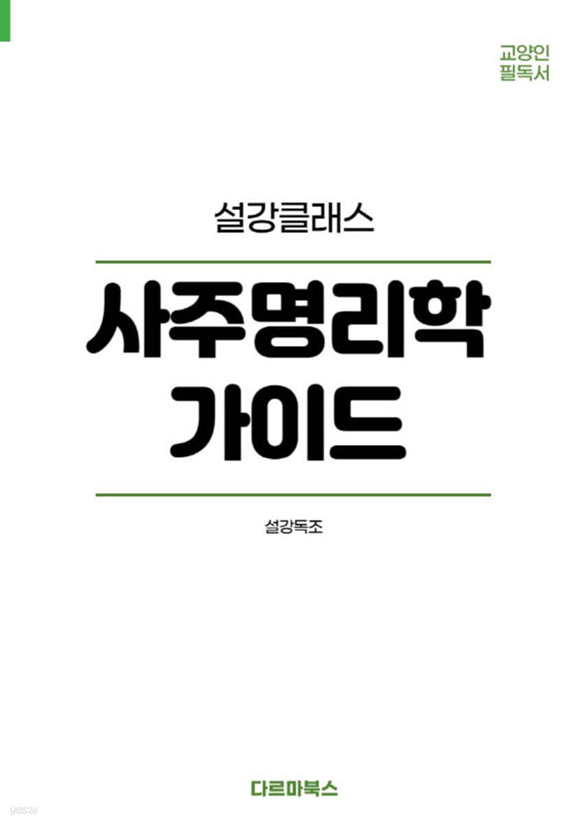 사주명리학 가이드