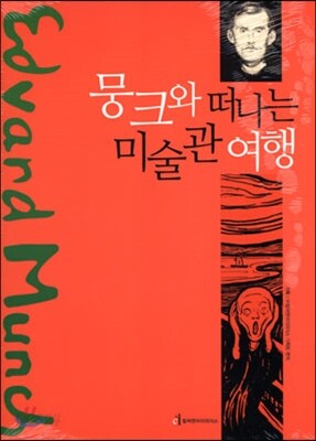 뭉크와 떠나는 미술관 여행