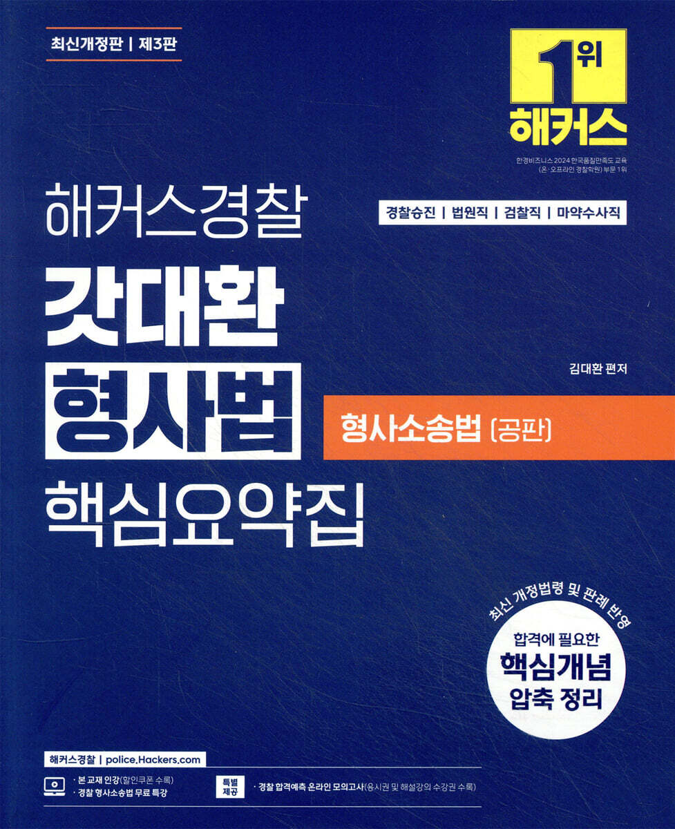 해커스경찰 갓대환 형사법 핵심요약집 : 형사소송법(공판)